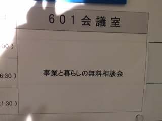 「事業と暮らしの無料相談会」