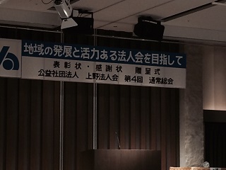 上野法人会総会