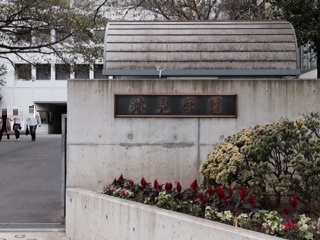 跡見学園高等学校