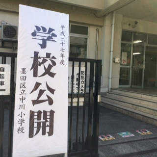 墨田区立中川小学校