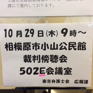 相模原市小山公民館成人学級裁判傍聴会