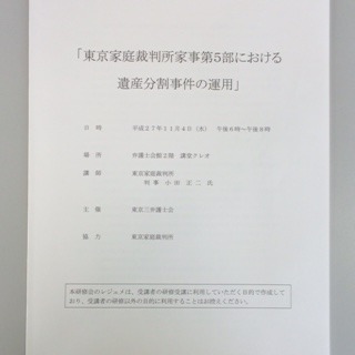 「東京家庭裁判所家事第５部における遺産分割事件の運用」