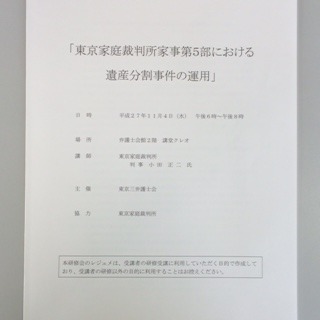 「東京家庭裁判所家事第５部における遺産分割事件の運用」