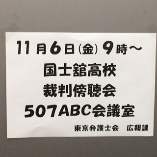 国士館高等学校通信制課程裁判傍聴会