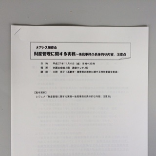 「財産管理に関する実務」