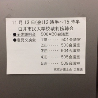 白井市民大学校シニア学部裁判傍聴会