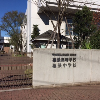 渋谷教育学園幕張中学校