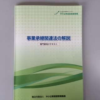 「専門家（実務家）向け事業承継研修」