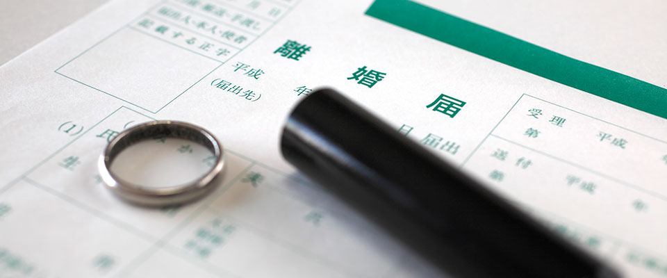 離婚