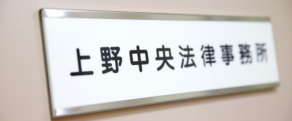上野中央法律事務所