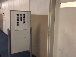 京華中高同窓会常任幹事会