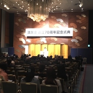 法友会創立７０周年記念式典・祝賀会