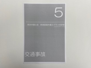 東京弁護士会「新規登録弁護士クラス別研修第５回」