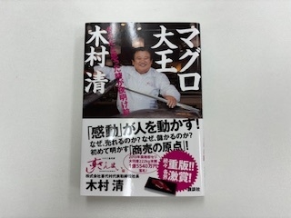 「マグロ大王　木村清　ダメだと思った時が夜明け前」のご案内