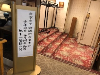 東京商工会議所台東支部青年部5月例会「新入会員スピーチ・歓迎会」