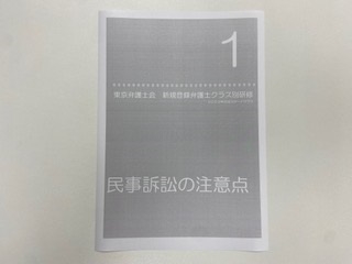 東京弁護士会「新規登録弁護士研修第１回」