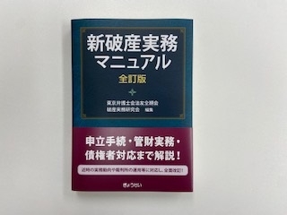 「新破産実務マニュアル　全訂版」出版のお知らせ