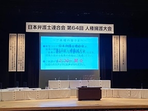 第６４回日本弁護士連合会人権擁護大会
