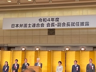 令和４年度日本弁護士連合会会長・副会長就任披露