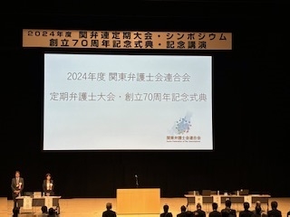 第７１回関東弁護士会連合会定期弁護士大会・創立７０周年記念式典