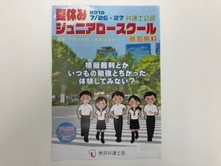 「夏休みジュニア・ロースクール2018」