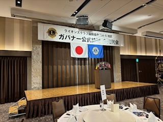 東京上野ライオンズクラブ「ガバナー公式訪問合同例会」