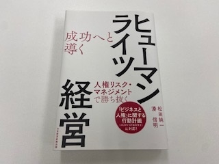 「成功へと導くヒューマンライツ経営」出版のご案内