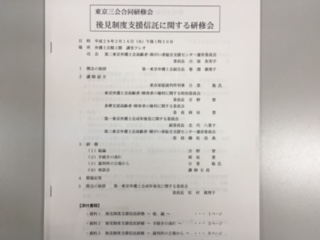 「後見制度支援信託に関する研修会」