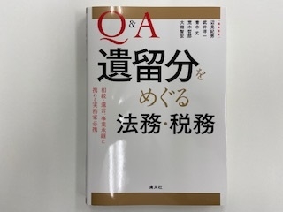 「Q&A 遺留分をめぐる法務・税務」のご案内