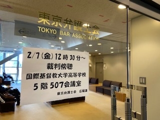 裁判傍聴~国際基督教大学高等学校~