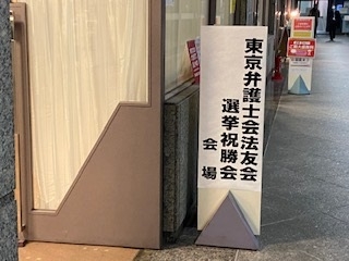 東京弁護士会法友会選挙祝勝会