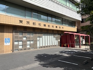 現地訪問~東京都板橋都税事務所~