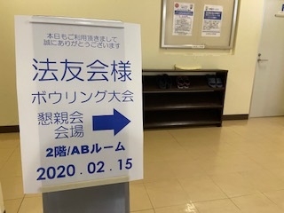 東京弁護士会法友会ボウリング大会