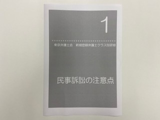 東京弁護士会「新規登録弁護士クラス別研修第１回」