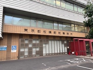 現地訪問～東京都板橋都税事務所～