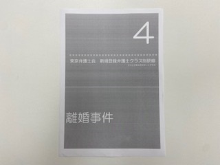 東京弁護士会「新規登録弁護士研修第４回」