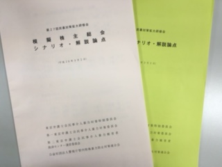 模擬株主総会