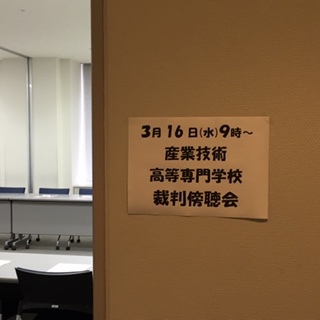 東京都立産業技術専門学校裁判傍聴