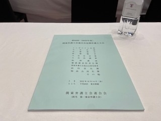 ２０２２関東弁護士会連合会定期弁護士大会