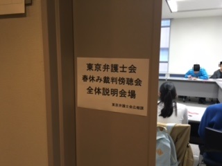 「春休み裁判傍聴会」