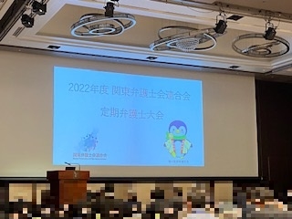 ２０２２年度関東弁護士会連合会定期弁護士大会