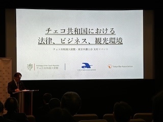 東京弁護士会「チェコ大使館と東京弁護士会の友好イベント」