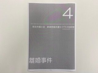 東京弁護士会「新規登録弁護士クラス別研修第4回」