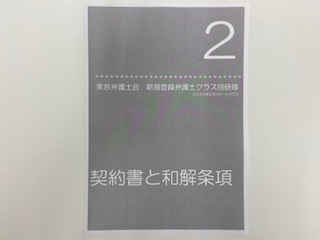 東京弁護士会「新規登録弁護士クラス別研修第2回」