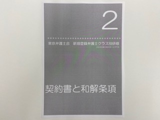 東京弁護士会「新規登録弁護士クラス別研修第２回」