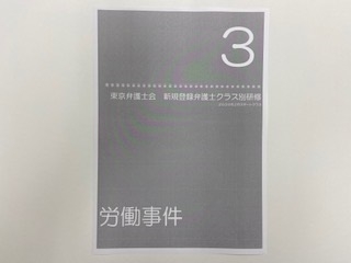 東京弁護士会「新規登録弁護士クラス別研修第３回」