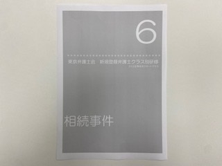 東京弁護士会「新規登録弁護士研修第６回」