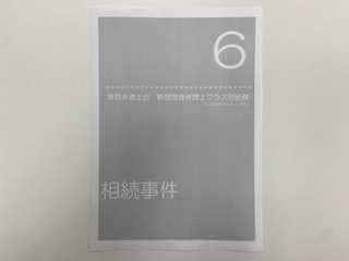 東京弁護士会「新規登録弁護士研修第6回」