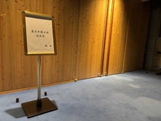 東京弁護士会法友会「新旧執行部引継会・懇親会」
