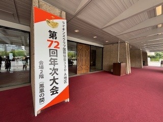 ライオンズクラブ国際協会３００－A地区「第７２回年次大会」